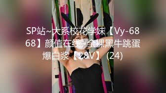 SP站~大系校花学妹【Vy-6868】颜值在线~全裸黑牛跳蛋爆白浆【28V】 (24)