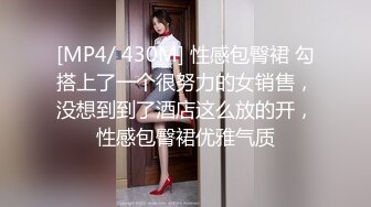 [MP4/ 430M] 性感包臀裙 勾搭上了一个很努力的女销售，没想到到了酒店这么放的开，性感包臀裙优雅气质