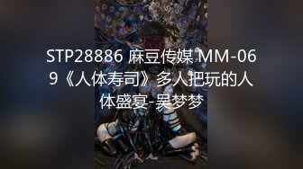 STP28886 麻豆传媒 MM-069《人体寿司》多人把玩的人体盛宴-吴梦梦