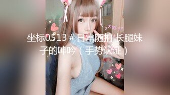 坐标0513＃日常随拍 长腿妹子的呻吟（手势认证）