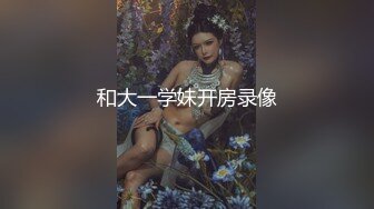 和大一学妹开房录像