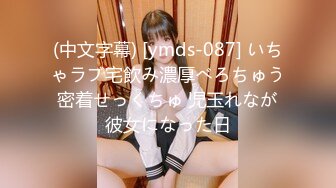 (中文字幕) [ymds-087] いちゃラブ宅飲み濃厚べろちゅう密着せっくちゅ 児玉れなが彼女になった日