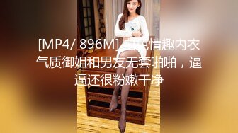 [MP4/ 896M] 白色情趣内衣气质御姐和男友无套啪啪，逼逼还很粉嫩干净