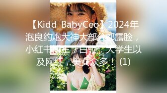 【Kidd_BabyCeo】2024年泡良约炮大神大部分都露脸，小红书博主，白领，大学生以及网红，美女众多！ (1)