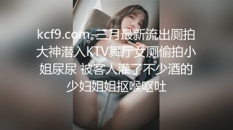 kcf9.com-三月最新流出厕拍大神潜入KTV舞厅女厕偷拍小姐尿尿 被客人灌了不少酒的少妇姐姐抠喉呕吐