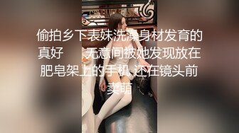 偷拍乡下表妹洗澡身材发育的真好 ❤️无意间被她发现放在肥皂架上的手机 还在镜头前卖萌