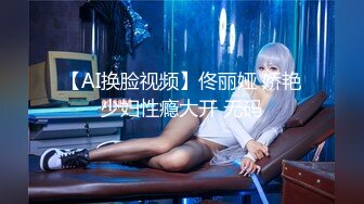 【AI换脸视频】佟丽娅 娇艳少妇性瘾大开 无码