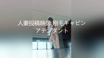 人妻投稿映像 刚毛キャビンアテンダント