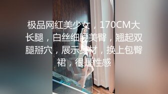 极品网红美少女，170CM大长腿，白丝细腰美臀，翘起双腿掰穴，展示身材，换上包臀裙，很是性感