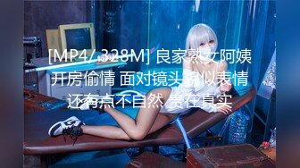 [MP4/ 328M] 良家熟女阿姨开房偷情 面对镜头貌似表情还有点不自然 贵在真实