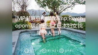 [MP4]麻豆传媒&amp;Psychoporn联合出品之日本妇女找年轻人三P