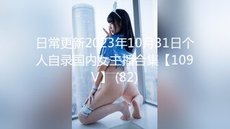 日常更新2023年10月31日个人自录国内女主播合集【109V】 (82)