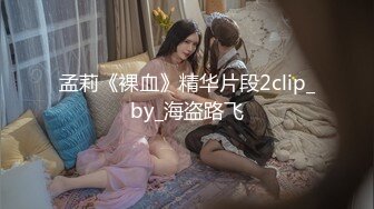 网丝反差女友皮鞭抽b奶夹全程无套爆操多多支持惊喜连连！Chinesehome_16539672302120728