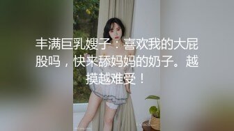 丰满巨乳嫂子：喜欢我的大屁股吗，快来舔妈妈的奶子。越摸越难受！