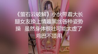 《萤石云破解》小伙带着大长腿女友换上情趣黑丝各种姿势操✿虽然身体很壮可能太虚了鸡巴不顶用