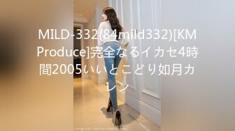 MILD-332(84mild332)[KMProduce]完全なるイカセ4時間2005いいとこどり如月カレン