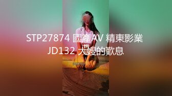 STP27874 國產AV 精東影業 JD132 大嫂的歎息