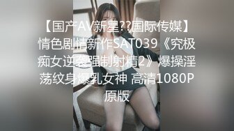 【国产AV新星??国际传媒】情色剧情新作SAT039《究极痴女逆袭强制射精2》爆操淫荡纹身爆乳女神 高清1080P原版