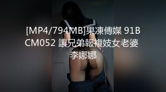 [MP4/794MB]果凍傳媒 91BCM052 讓兄弟報複妓女老婆 李娜娜