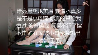 漂亮黑丝JK美眉 骚逼水真多是不是小母狗 你真的只给我做过 爸爸操我 啊啊不行了撑不住了 在家被小哥无套输出 娇喘连连