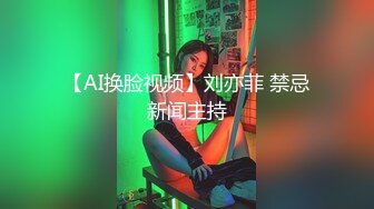 【AI换脸视频】刘亦菲 禁忌新闻主持