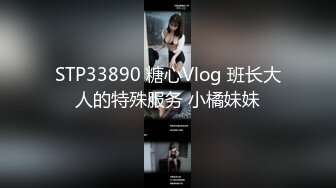 STP33890 糖心Vlog 班长大人的特殊服务 小橘妹妹