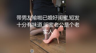 带男友褕啪已婚好闺蜜,短发十分有味道,闺蜜老公是个老实人