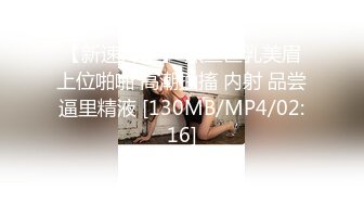 【新速片遞】 黑丝巨乳美眉上位啪啪 高潮抽搐 内射 品尝逼里精液 [130MB/MP4/02:16]