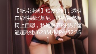 【新片速遞】短发少妇，透明白纱性感比基尼，抖奶舞老板椅上自慰，私处保养的很好逼逼超粉嫩[623M/MP4/52:35]