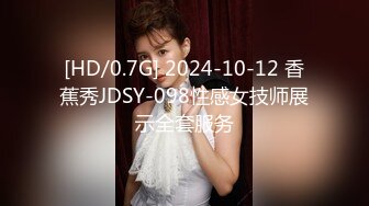 [HD/0.7G] 2024-10-12 香蕉秀JDSY-098性感女技师展示全套服务