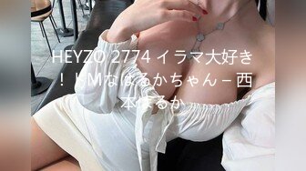 HEYZO 2774 イラマ大好き！ドMなはるかちゃん – 西本はるか