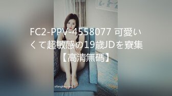 FC2-PPV-4558077 可愛いくて超敏感の19歳JDを寮集【高清無碼】