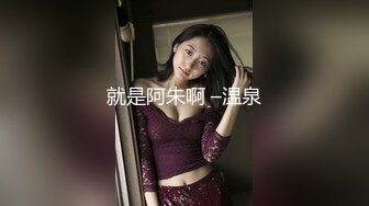 《最新吃瓜网红重磅泄密》抖音39万~微博50万粉！天花板身材最顶流网红【希希GINA】淫乱私拍啪啪3P~场面辣眼睛