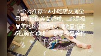 ☆全网推荐☆★小吃店女厕全景偷拍6位美女嘘嘘❤️都是极品美鲍鱼小吃店女厕全景偷拍6位美女嘘嘘❤️都是极品美鲍鱼 (1)