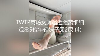 TWTP商场女厕超近距离细细观赏5位年轻妹子尿2尿 (4)