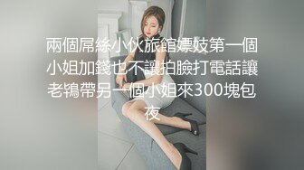 《最新重弹✿福利》✿青春无敌✿推特清纯可甜可盐白虎一线天萝莉女神【软萌兔兔酱】高价私拍，剧情啪啪魅魔温泉捆绑中出