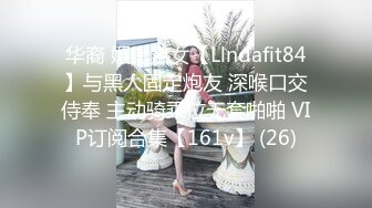 华裔 媚黑熟女【Llndafit84】与黑人固定炮友 深喉口交侍奉 主动骑乘位无套啪啪 VIP订阅合集【161v】 (26)