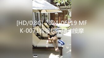 [HD/0.8G] 2024-06-19 MFK-0071极强快乐精油按摩