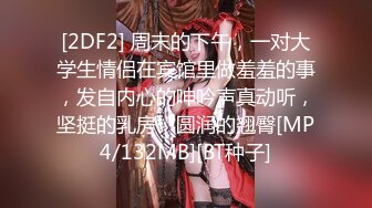 [2DF2] 周末的下午，一对大学生情侣在宾馆里做羞羞的事，发自内心的呻吟声真动听，坚挺的乳房，圆润的翘臀[MP4/132MB][BT种子]