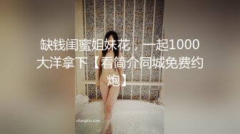 缺钱闺蜜姐妹花，一起1000大洋拿下【看简介同城免费约炮】