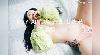 MKY-AP-004-淫寓-艾秋.苏清歌