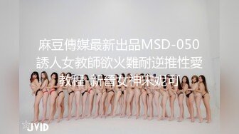 麻豆傳媒最新出品MSD-050誘人女教師欲火難耐逆推性愛教程-新晉女神宋妮可