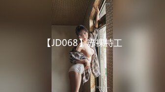 【JD068】赤裸特工