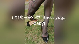 (原创)日常小更 fitness yoga baby!