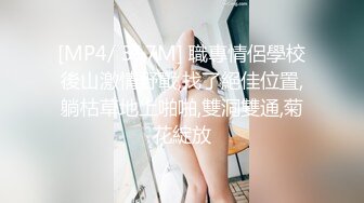 [MP4/ 317M] 職專情侶學校後山激情野戰,找了絕佳位置,躺枯草地上啪啪,雙洞雙通,菊花綻放