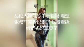 乱伦大神性感单亲骚妈 隔壁张叔艹完老妈走了 我接着继续把妈妈草爽了