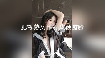 肥臀 熟女 颜射 皮鞭 露脸