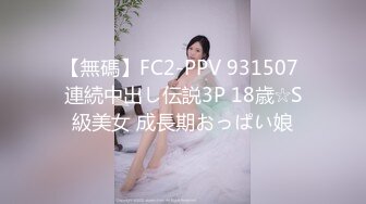 【無碼】FC2-PPV 931507 連続中出し伝説3P 18歳☆S級美女 成長期おっぱい娘