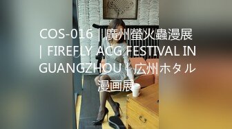 COS-016｜廣州螢火蟲漫展｜FIREFLY ACG FESTIVAL IN GUANGZHOU｜広州ホタル漫画展