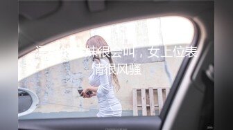 漂亮的妹妹很会叫，女上位表情很风骚